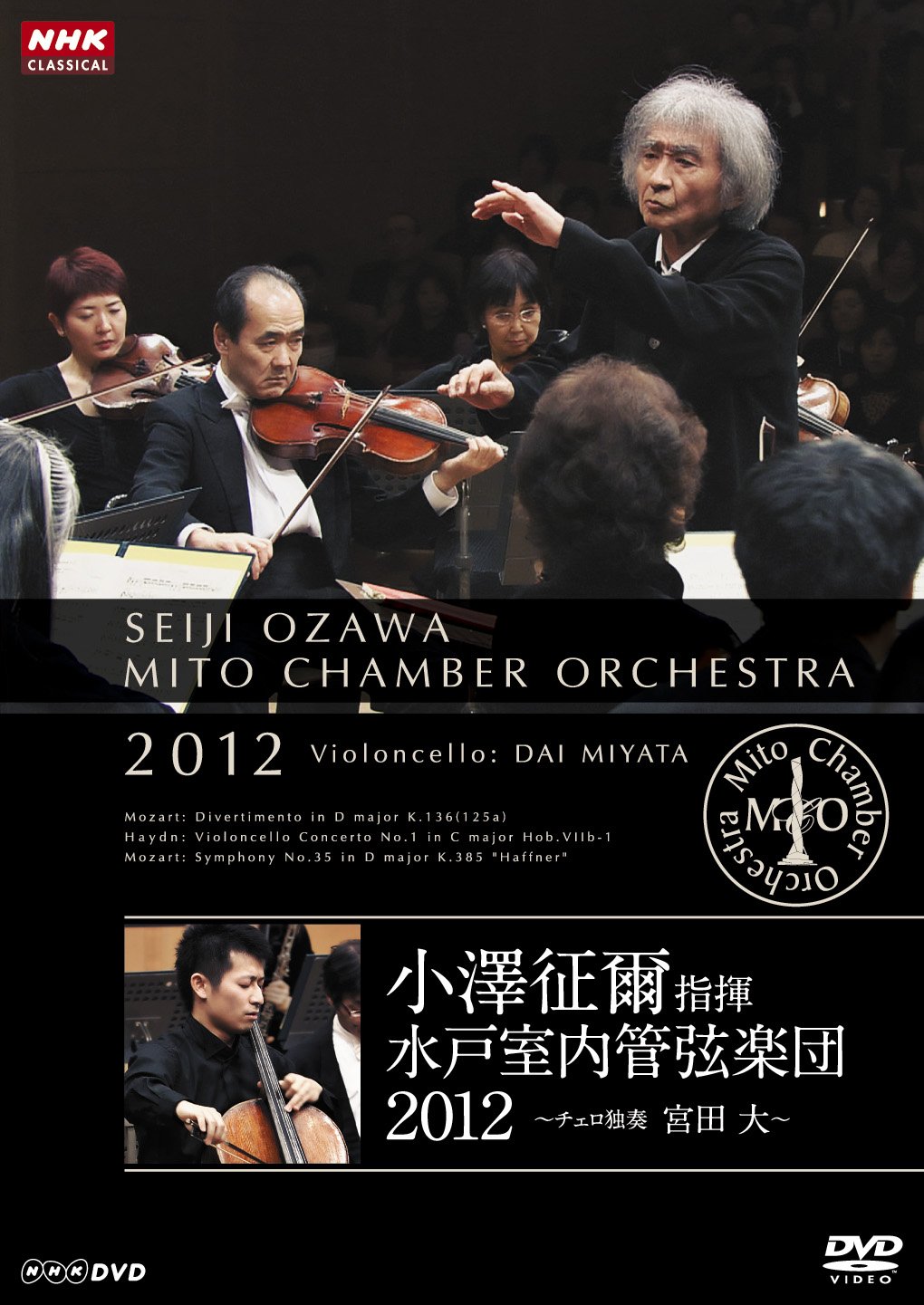 小澤征爾指揮 水戸室内管弦楽団 2012